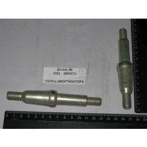 Палец амортизатора   3302-2905472